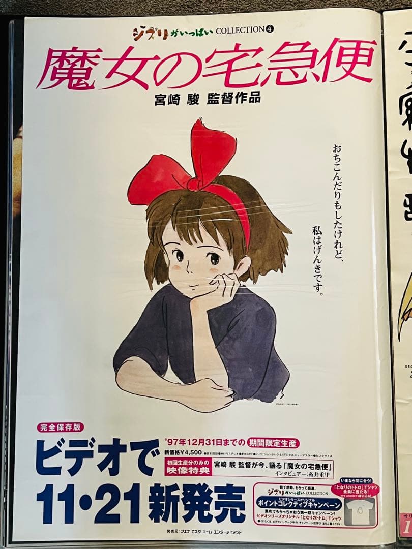 美品 ★ 当時のもの 魔女の宅急便 非売品 B2ポスター