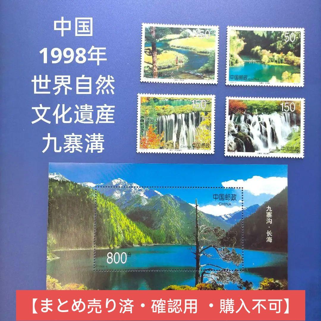 3359 外国切手 中国 1998年 世界自然文化遺産 九寨溝