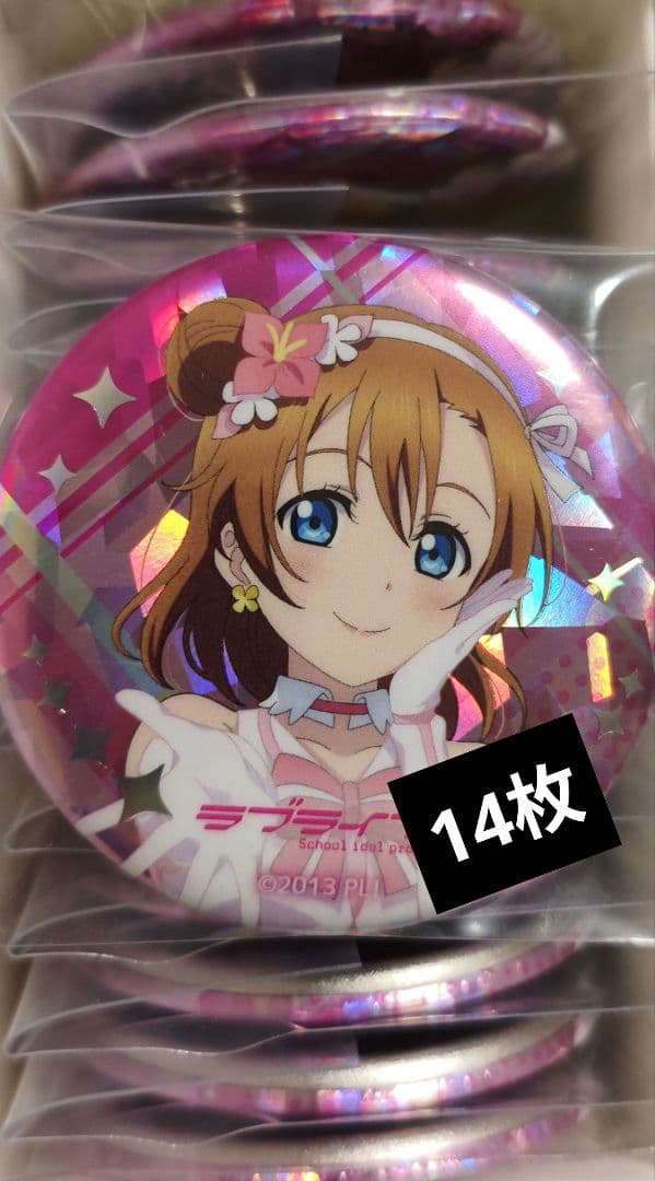 高坂穂乃果 サンライズワールド ラブライブ 缶バッジ 14枚