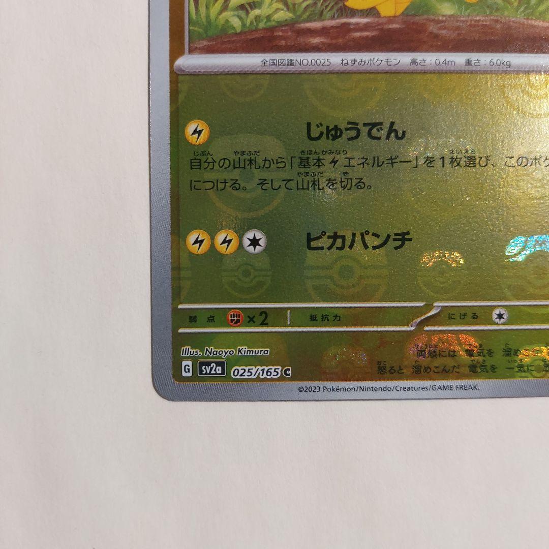 ピカチュウ C SV2a ポケモンカード151 025/165 マスボミラー