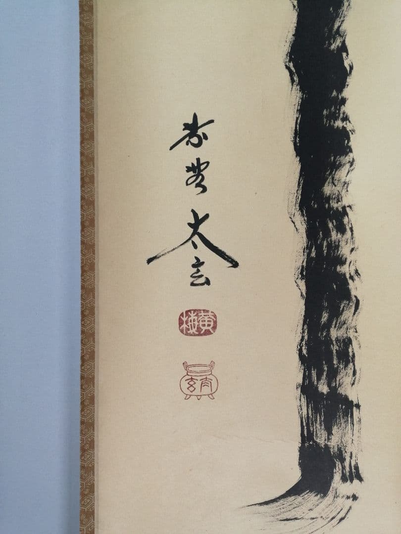 【茶道具】前大徳　小林太玄和尚筆　一行「瀧」 書 　掛け物　茶掛　掛軸C149