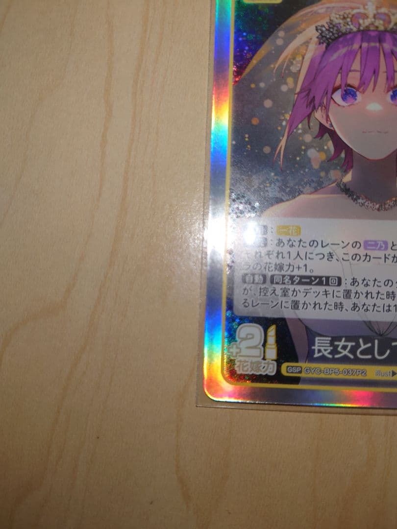 五等分の花嫁カードゲーム 進み続ける日常 GSP 長女としての気概　中野一花