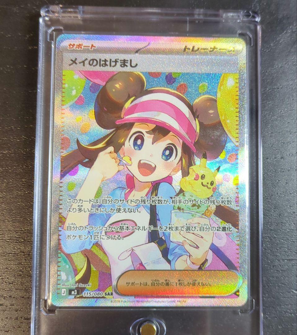 ポケモンカード メイのはげましSAR　ムニキスゼロ