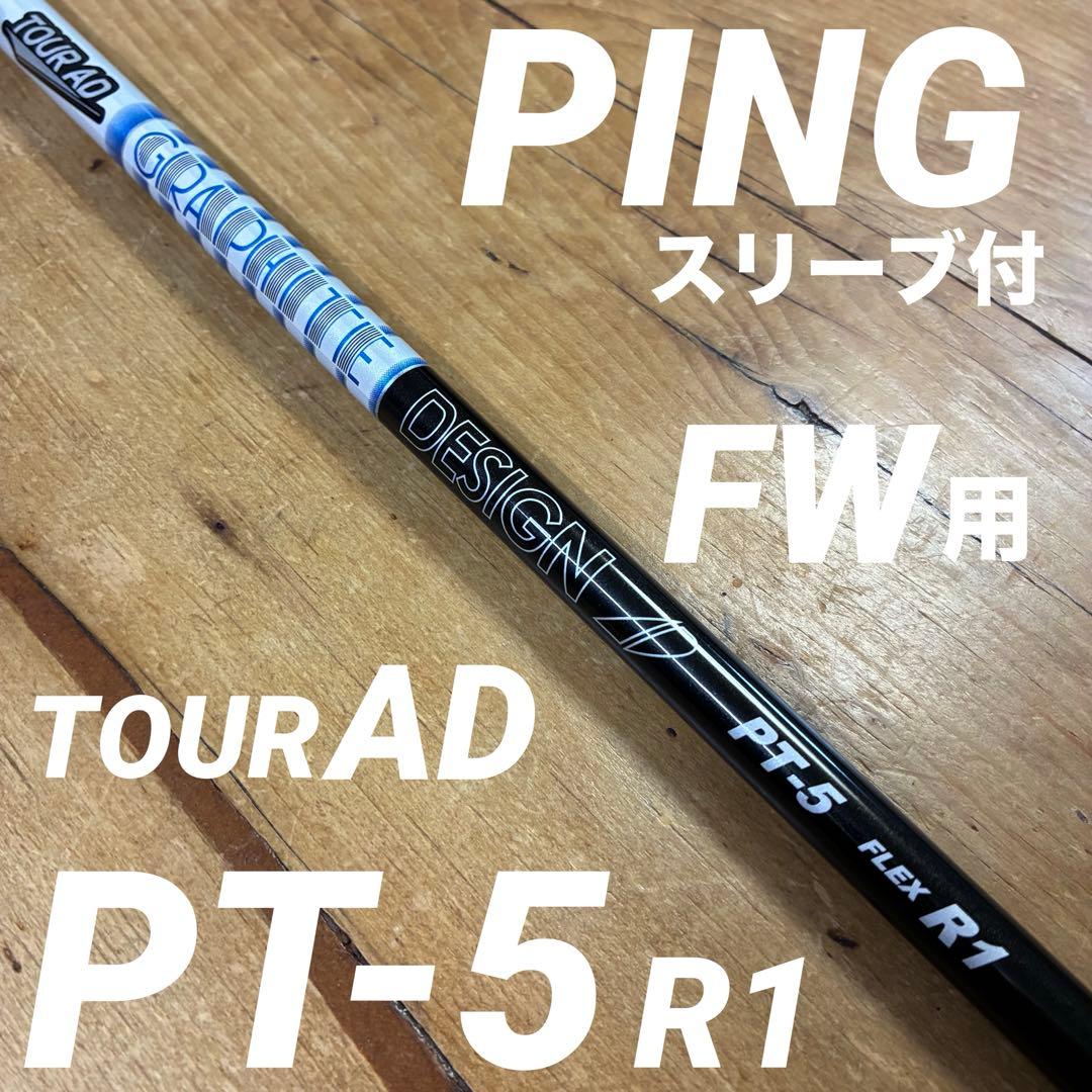 ピンPINGツアーAD PT-5R1 現行カラーFW用 G440 G430等