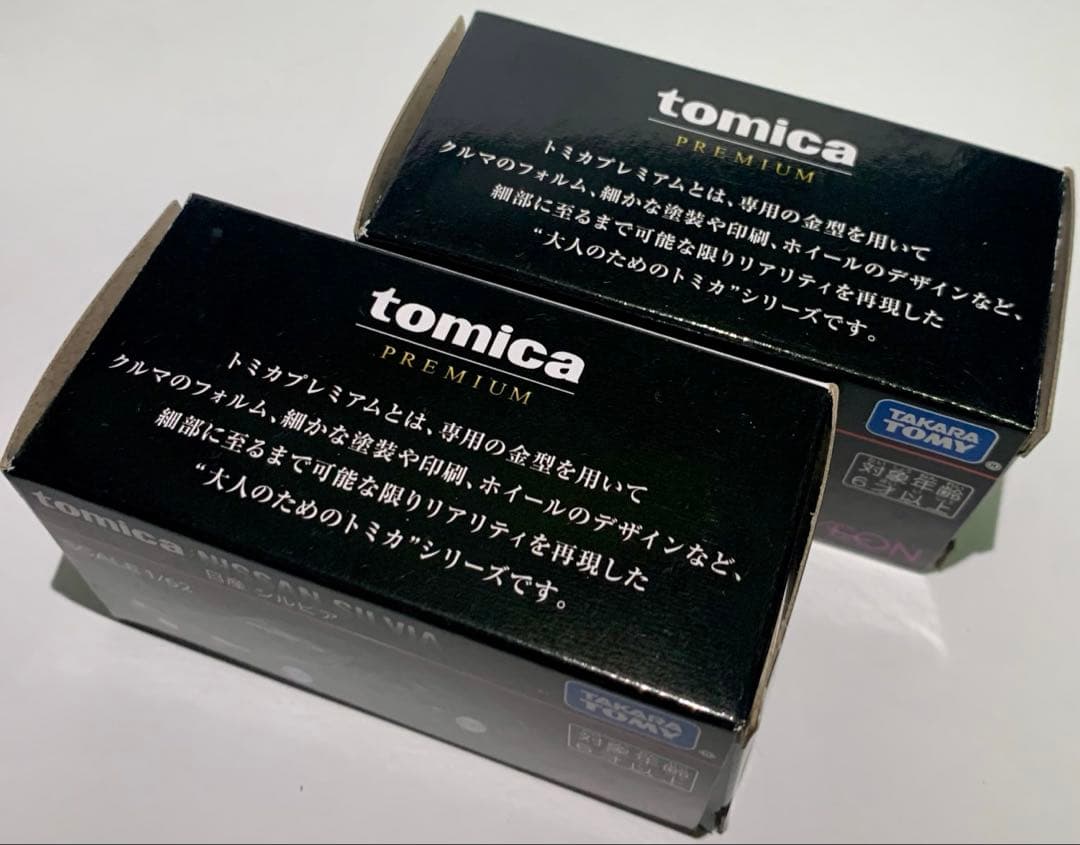 2台セット　イオン限定　トミカプレミアム　S13 シルビア