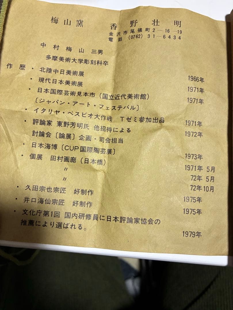 中村梅山　三男　茶碗