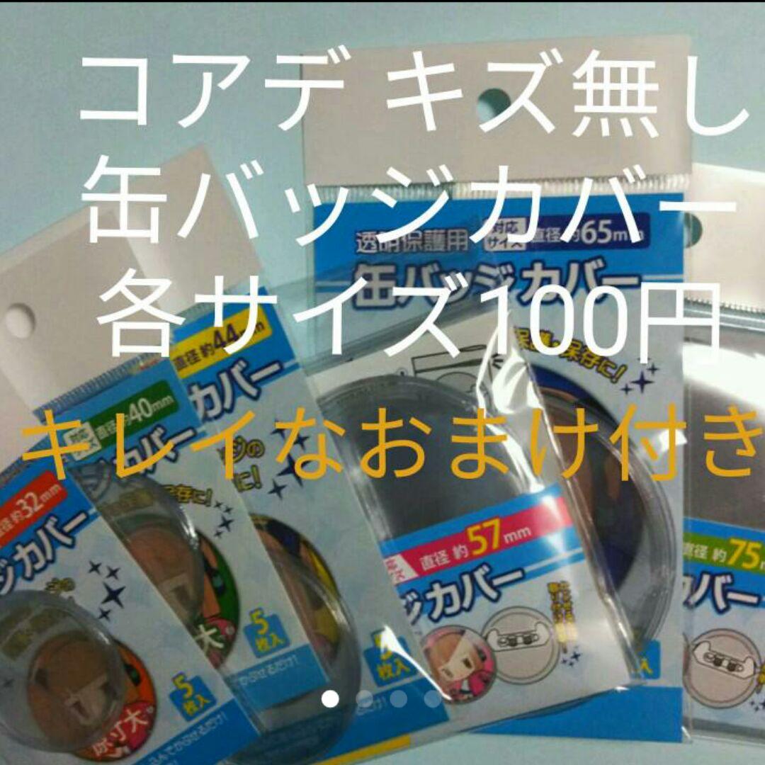 キズ無し缶バッジカバー 各サイズ100円