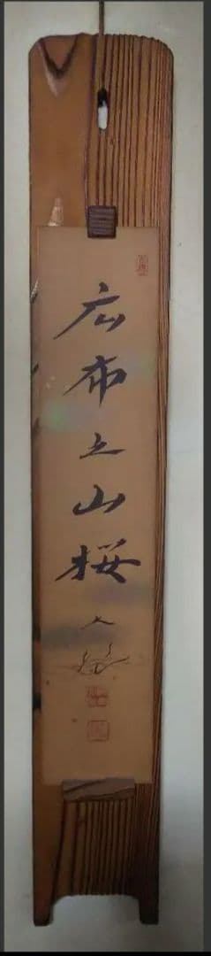 創価学会　池田大作　名誉　会長　直筆 色紙★地涌の華 広布の山桜★『創価之山桜』