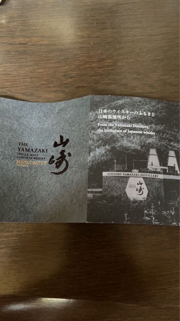 山崎 スモーキーバッチ シングルモルトウイスキー