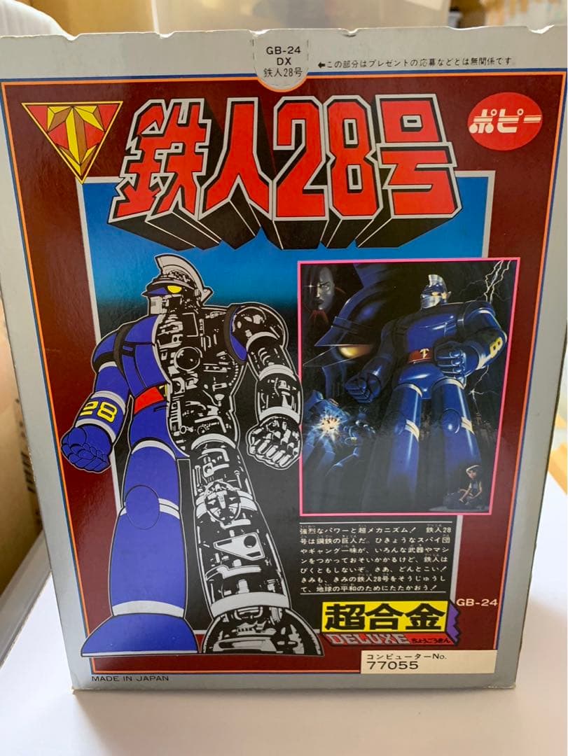 ⚠️デッドストック　超合金　当時物　鉄人28号　GB-24 ポピー