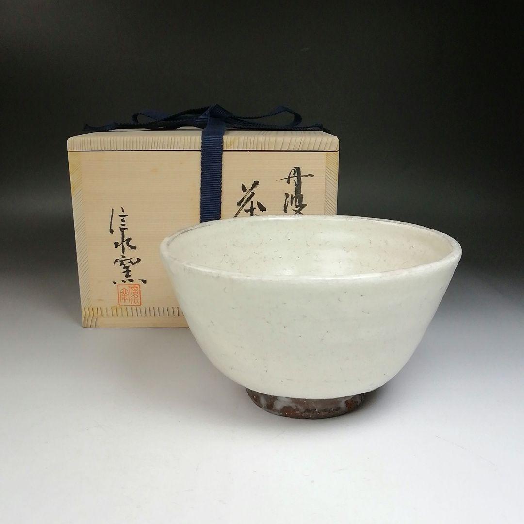 Ｗ１７２　茶碗　『丹波焼』『市野信水 作』　共箱　抹茶碗　茶道具