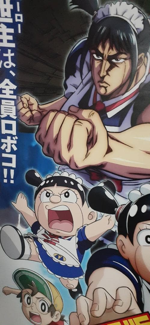 劇場版『僕とロボコ』公開記念ポスター(52cm72cm程度)