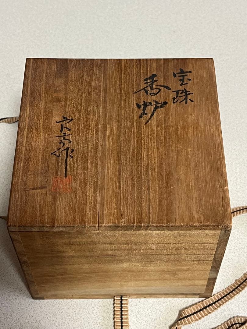 香炉　神奈川焼　墨田窯　良斎