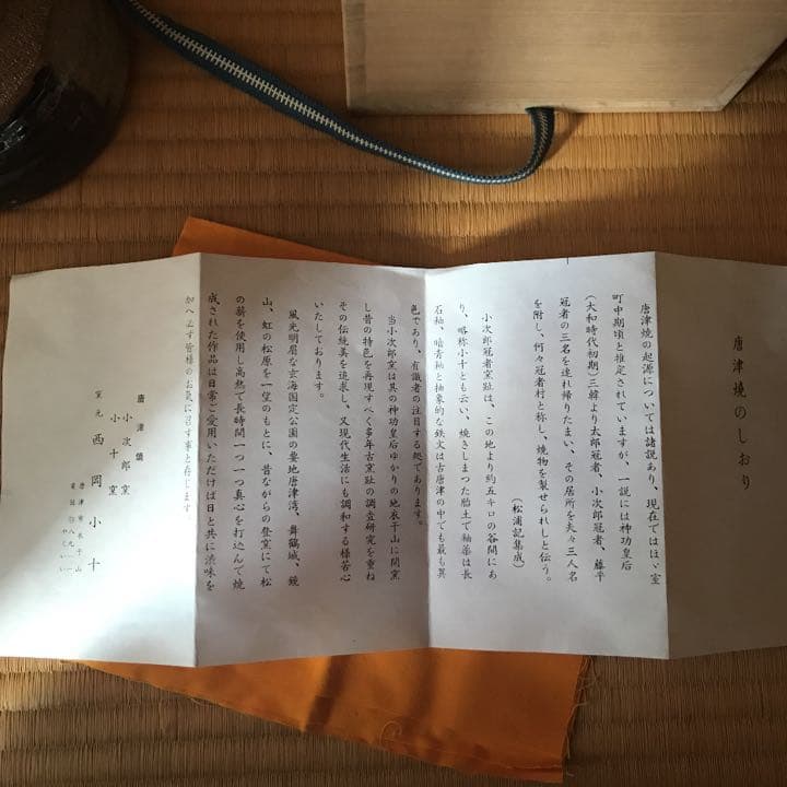 西岡小十　唐津焼　茶碗