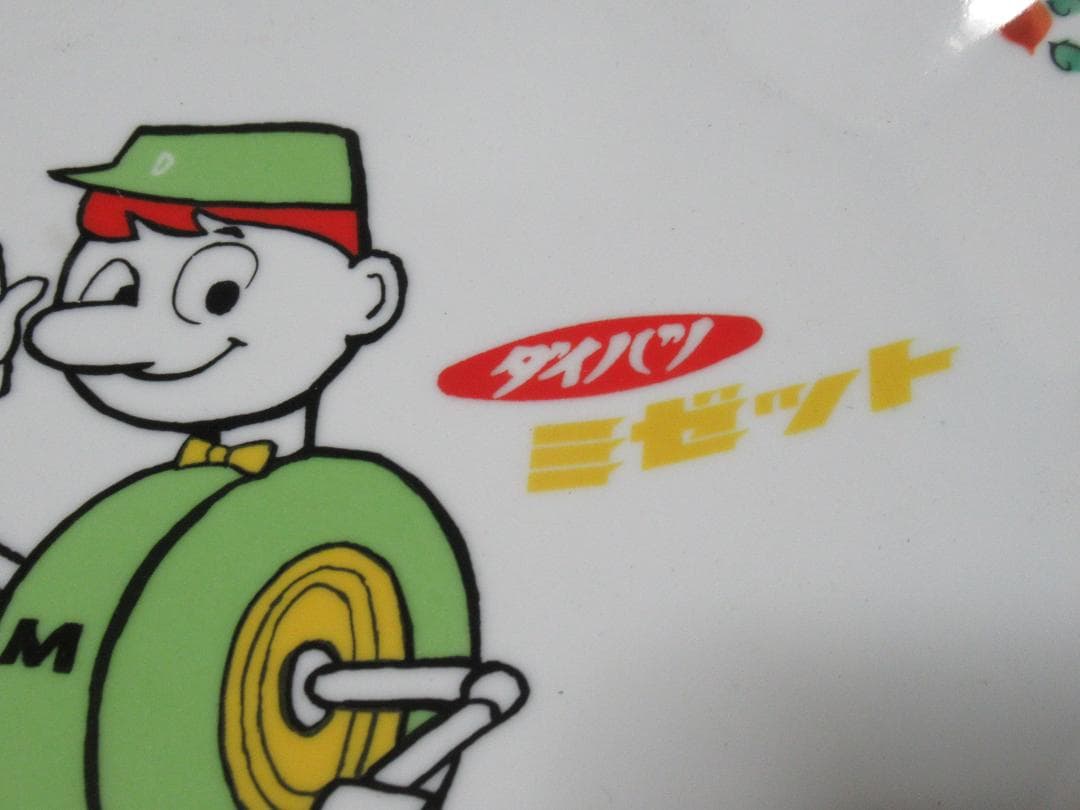 極希少 店頭用未使用に近い◆1959年 ダイハツ工業 ミゼット 絵皿直径32cm
