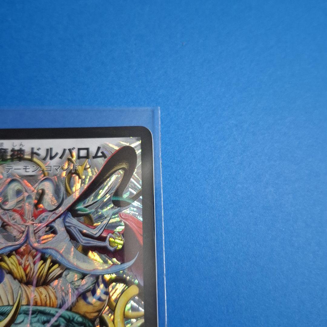 デュエルマスターズ　初期ドルバロム　ワンオーナー美品