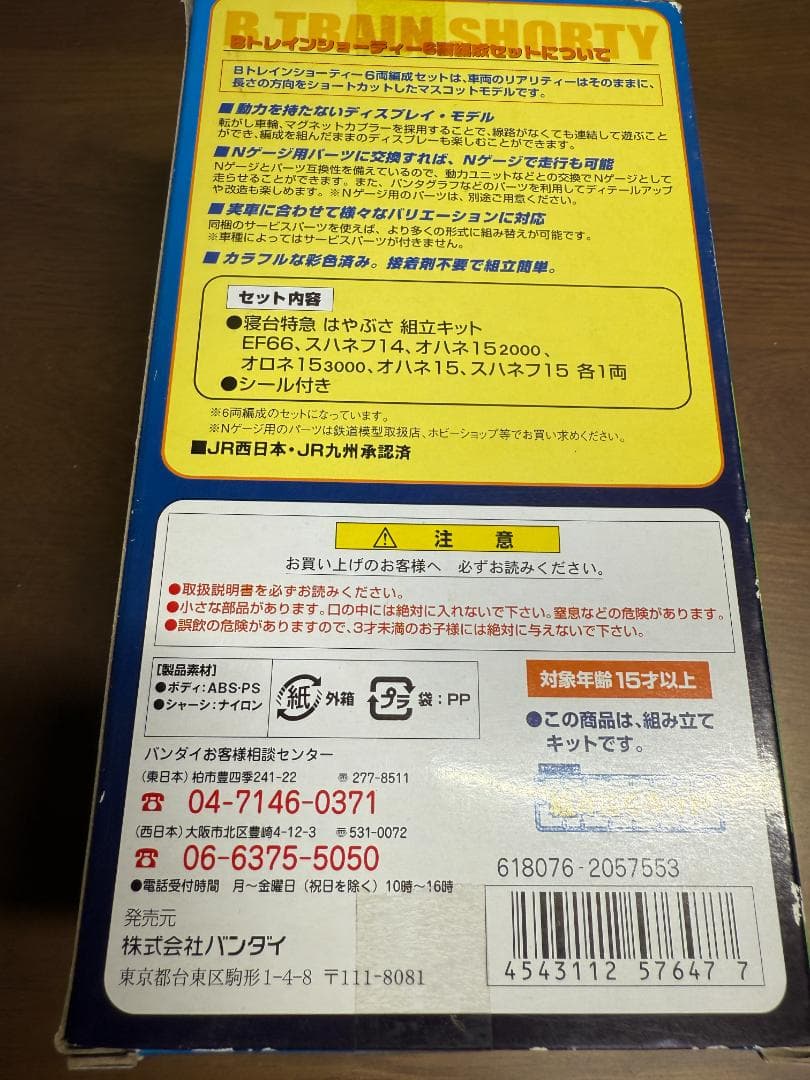Bトレインショーティ さよならはやぶさ　6両セット