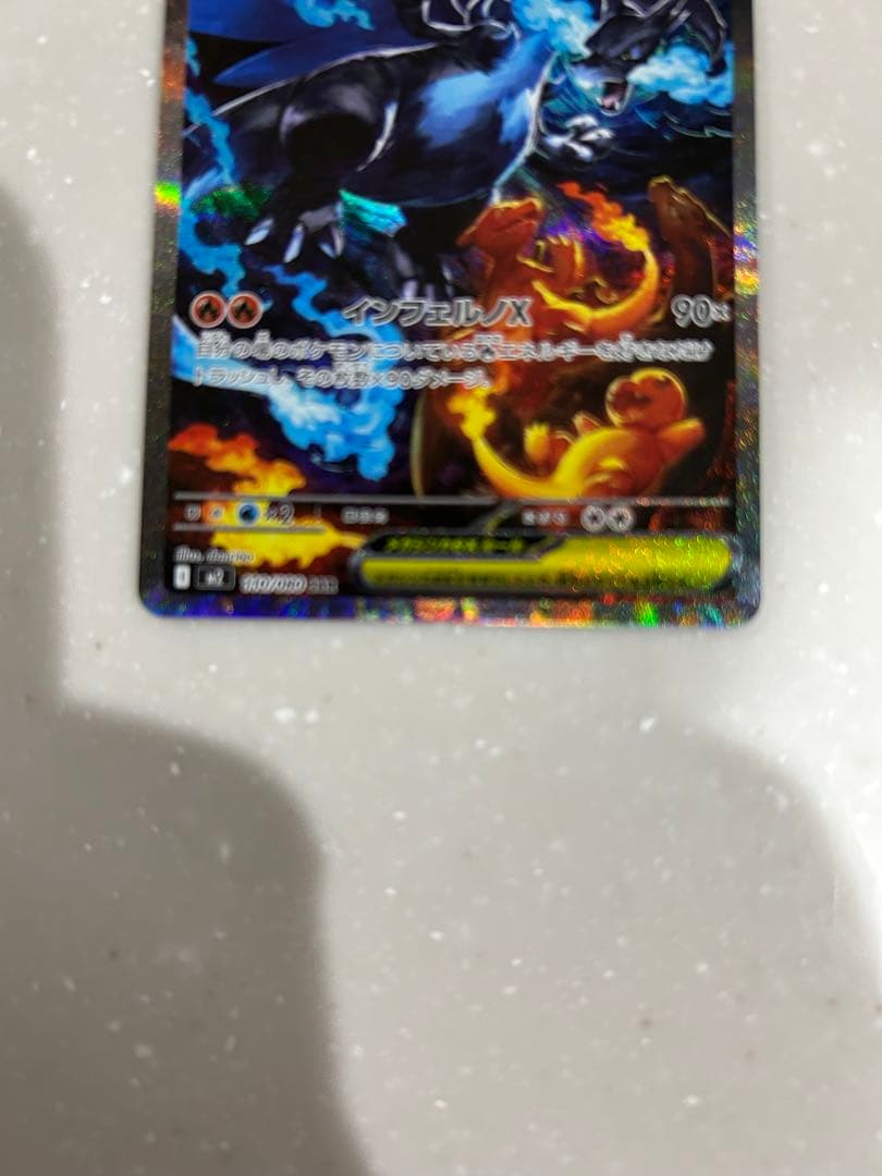 【美品】メガリザードンXex SAR M2 110/080 インフェルノX