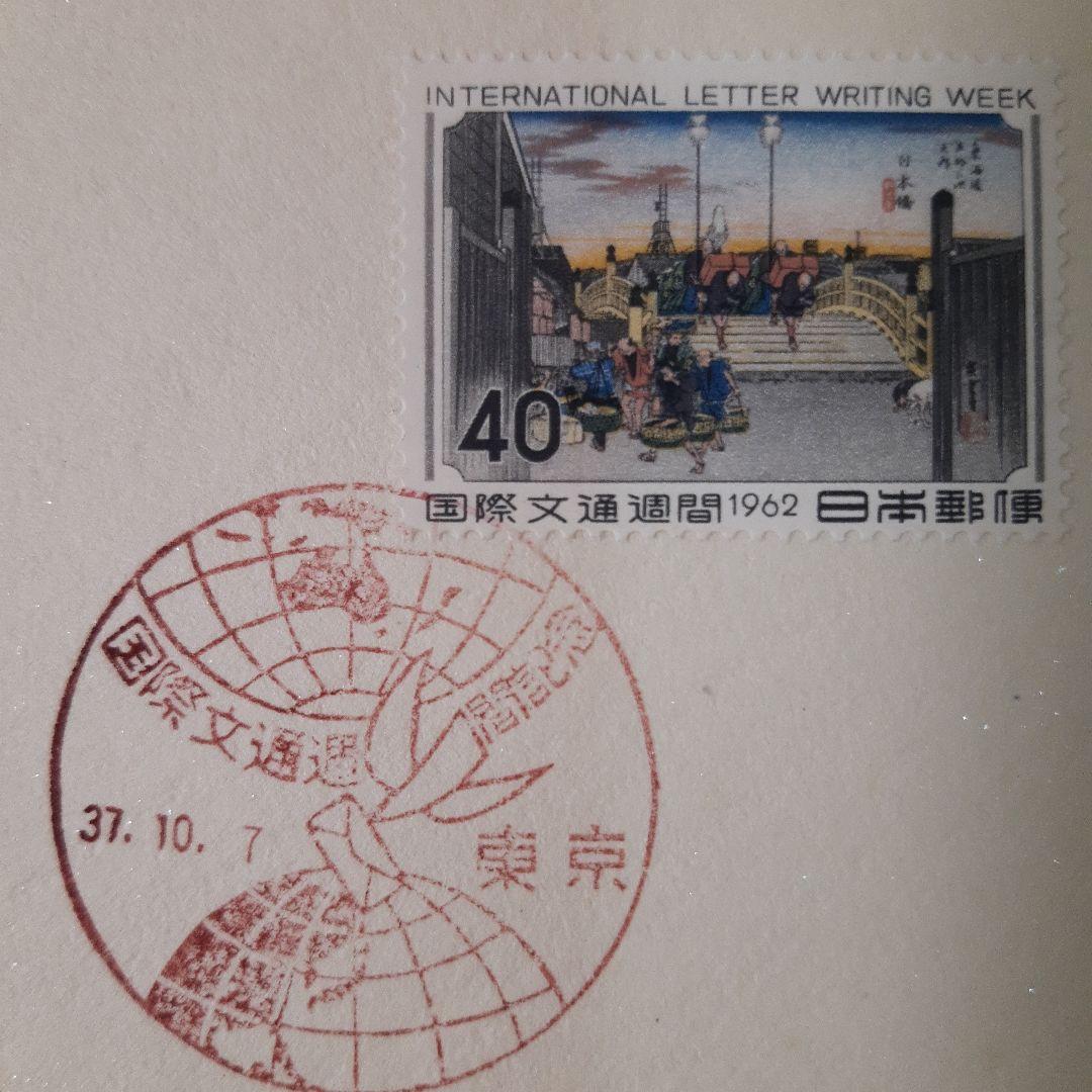 初日カバー 国際文通週間「消印地完全一致」初期6種全て解説書付