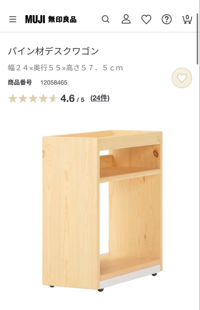 無印良品　パイン材デスクワゴン