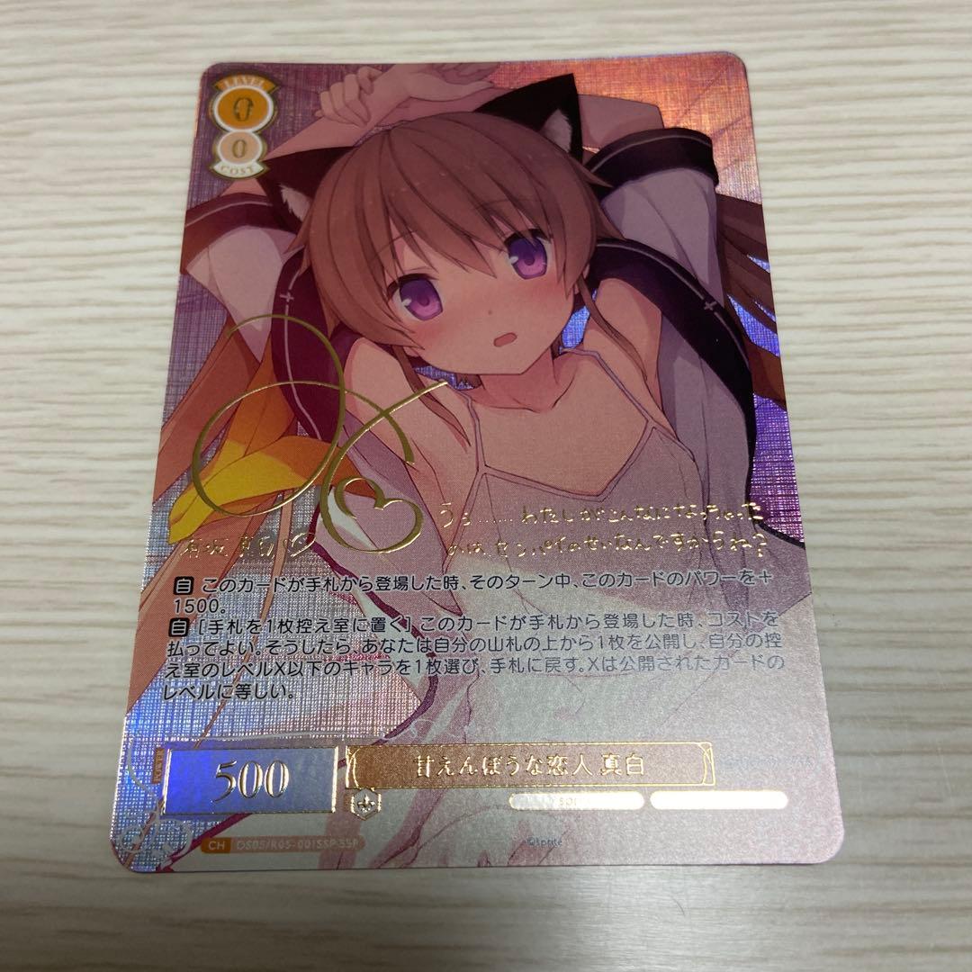 甘えんぼうな恋人 真白 ssp サイン