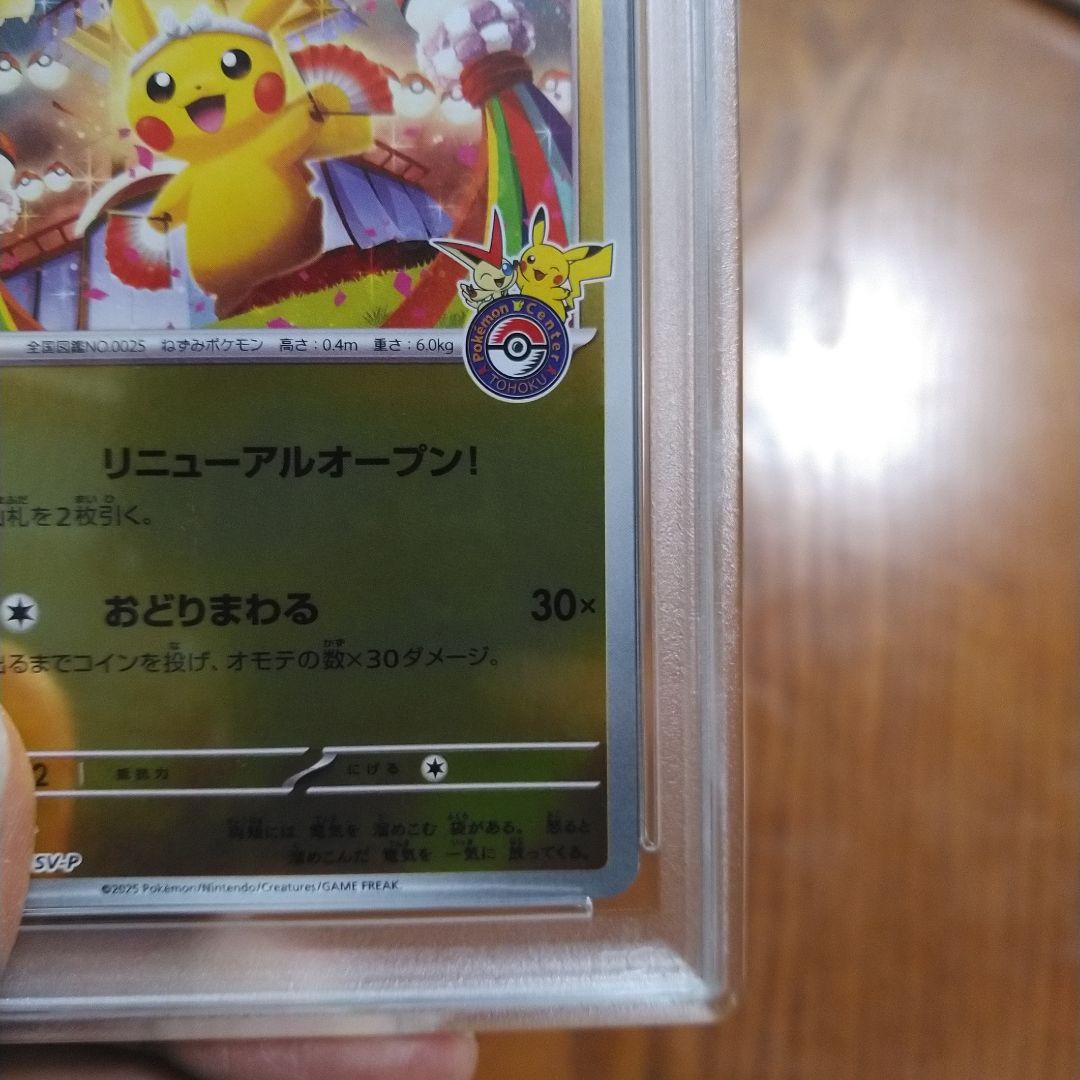 トウホクのピカチュウ　PSA10