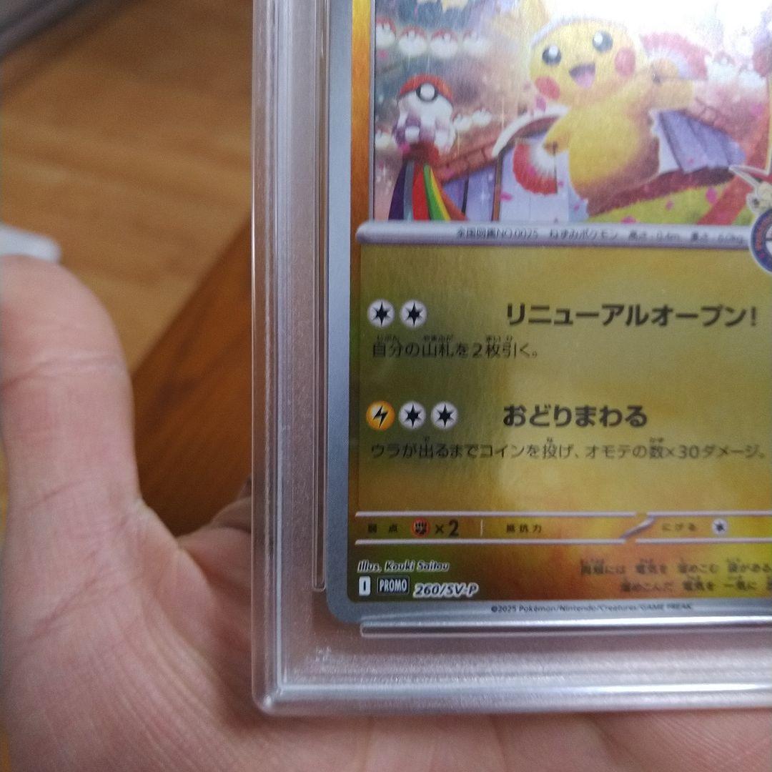 トウホクのピカチュウ　PSA10