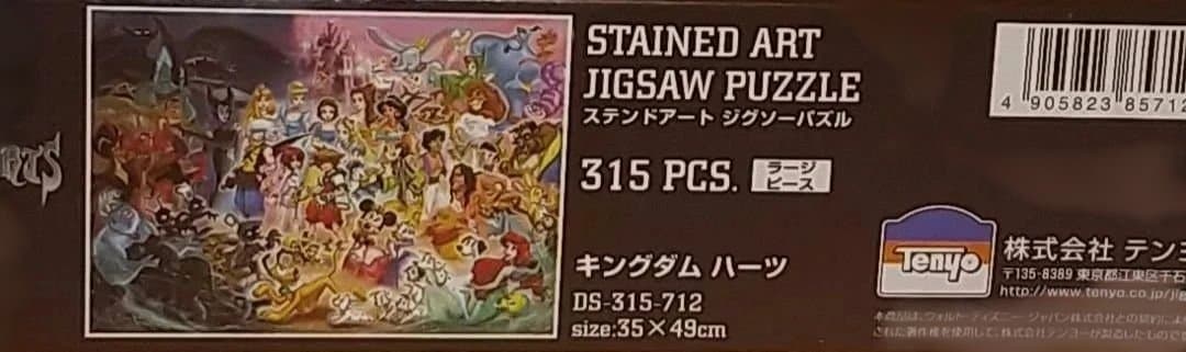 【未開封】キングダムハーツ ステンドアートジグソーパズル315ピース