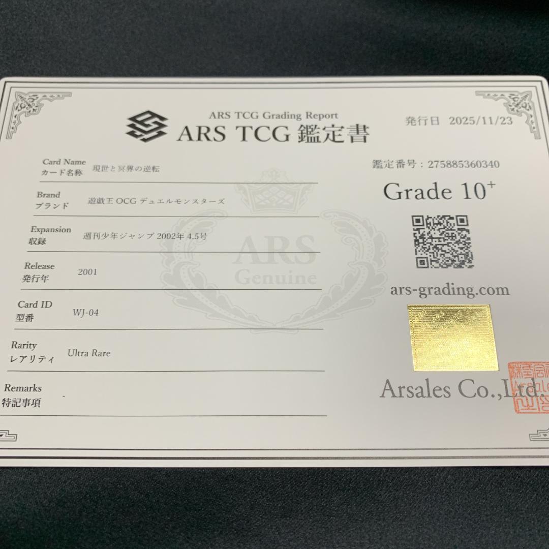【世界に1枚】初版 ARS10+ 現世と冥界の逆転 ウルトラレア WJ-04