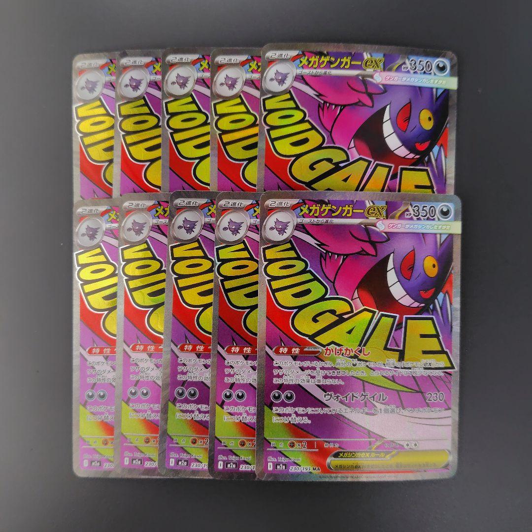 ポケモンカード メガゲンガーex MA 230/193 10枚