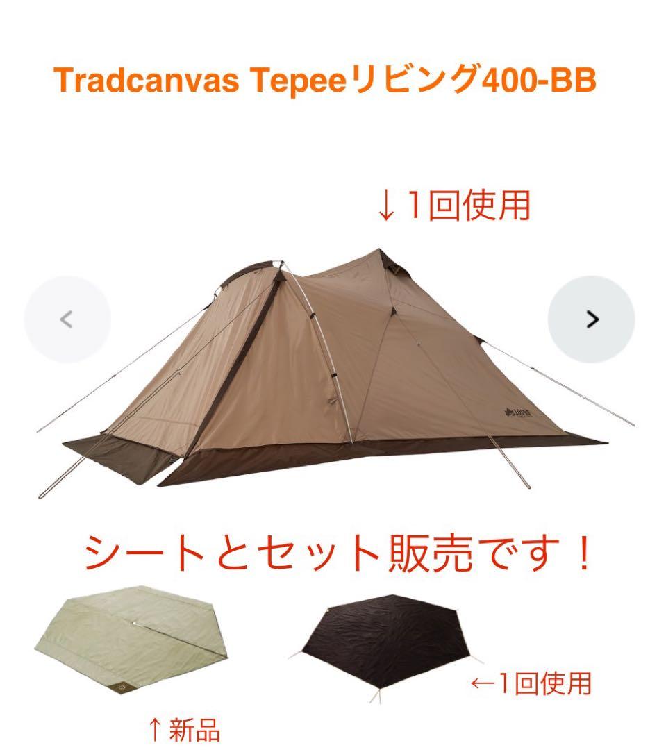 ロゴスLOGOS Tradcanvas Tepeeリビング400-BB テント