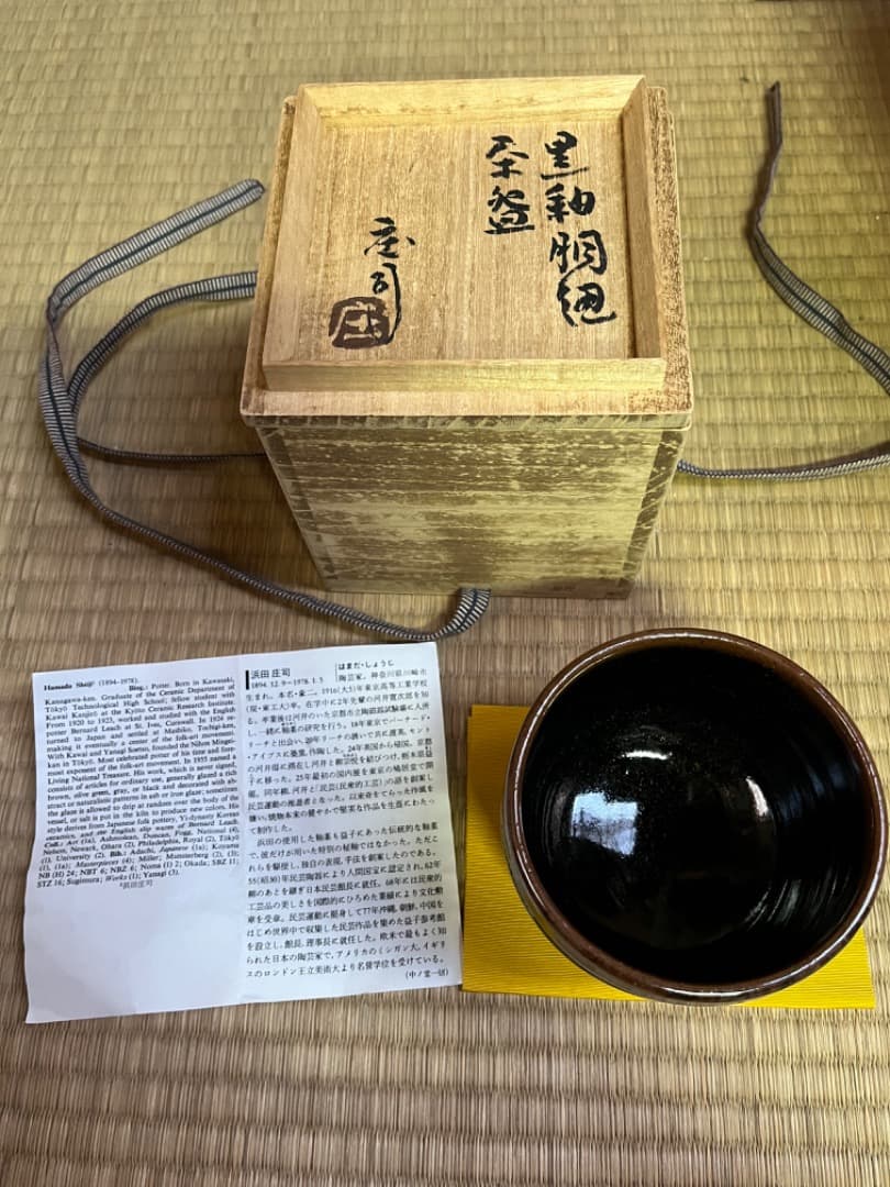 益子焼人間国宝　濱田庄司　茶碗　共箱付き