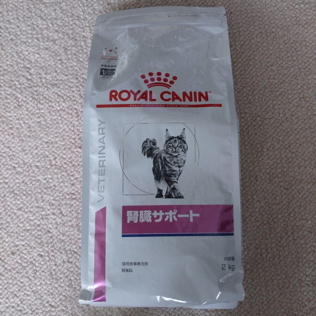 ロイヤルカナン 腎臓サポート 猫用 2kg 1袋