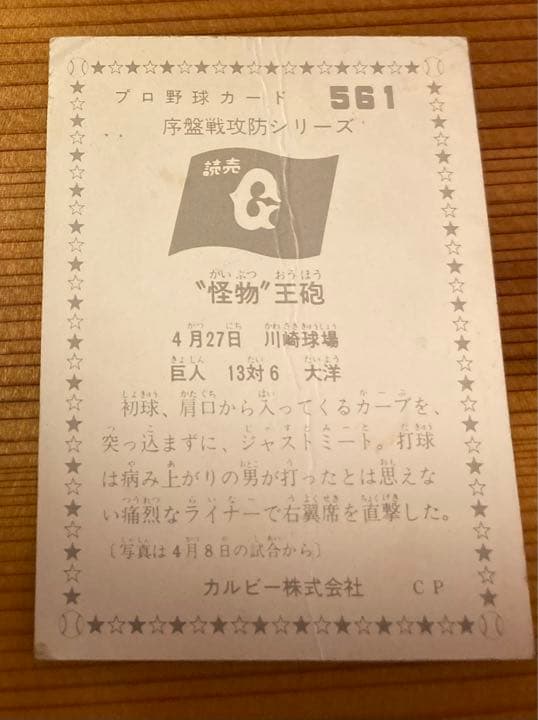 王貞治　プロ野球チップスカード　1974年度