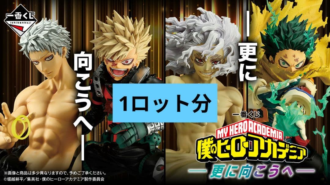 一番くじ 僕のヒーローアカデミア 更に向こうへ ロット フィギュア
