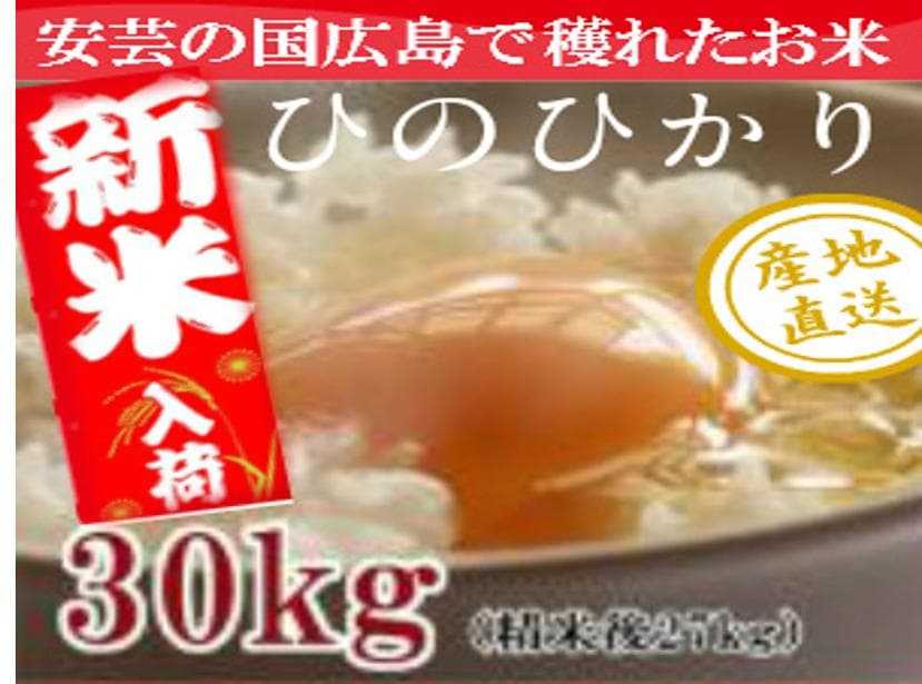 R７★ひろしまの米★ヒノヒカリ20kg（精米後18kg）