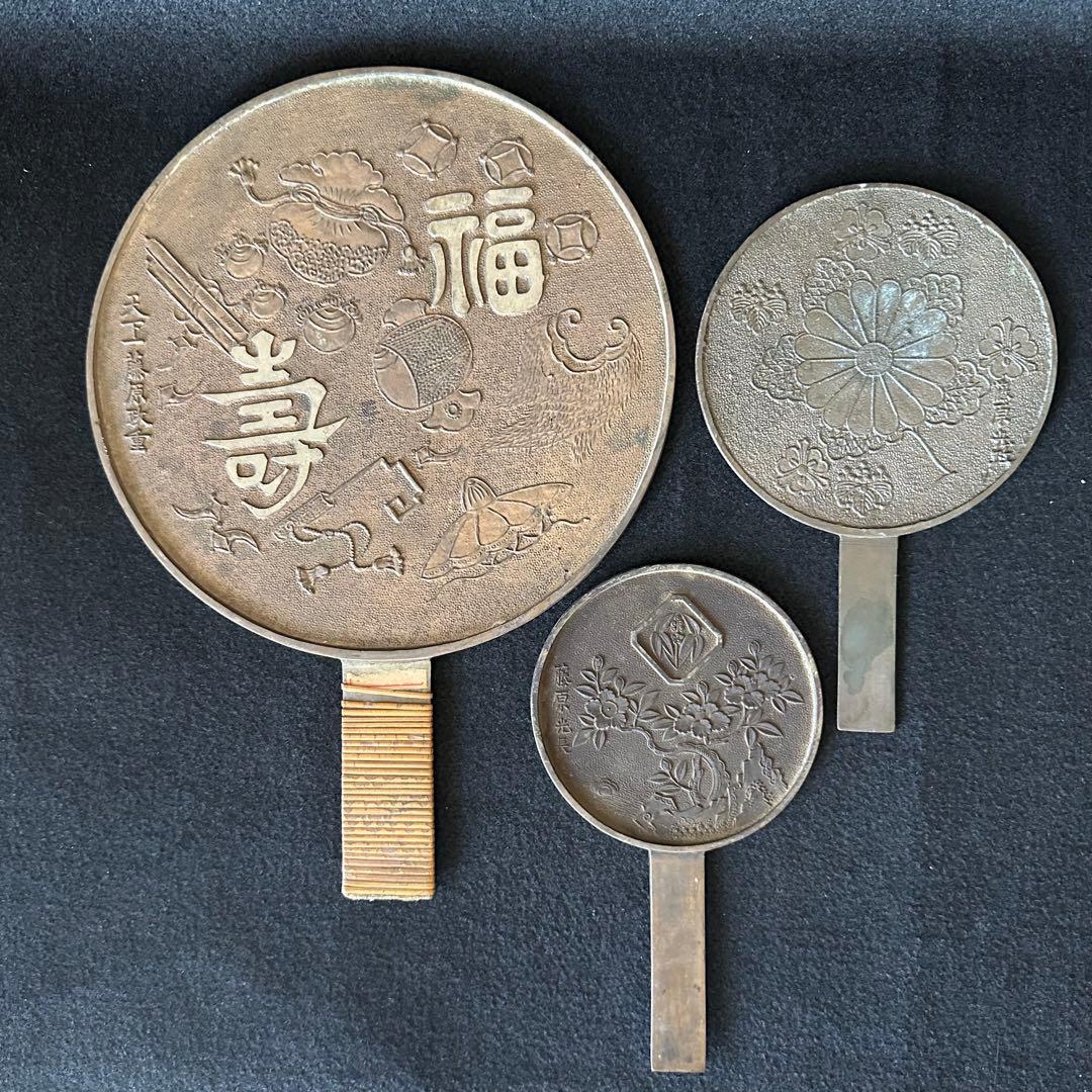 古鏡三点セット 和鏡 古銅鏡 円鏡 銅鏡 天下一藤原政重　光長　LA