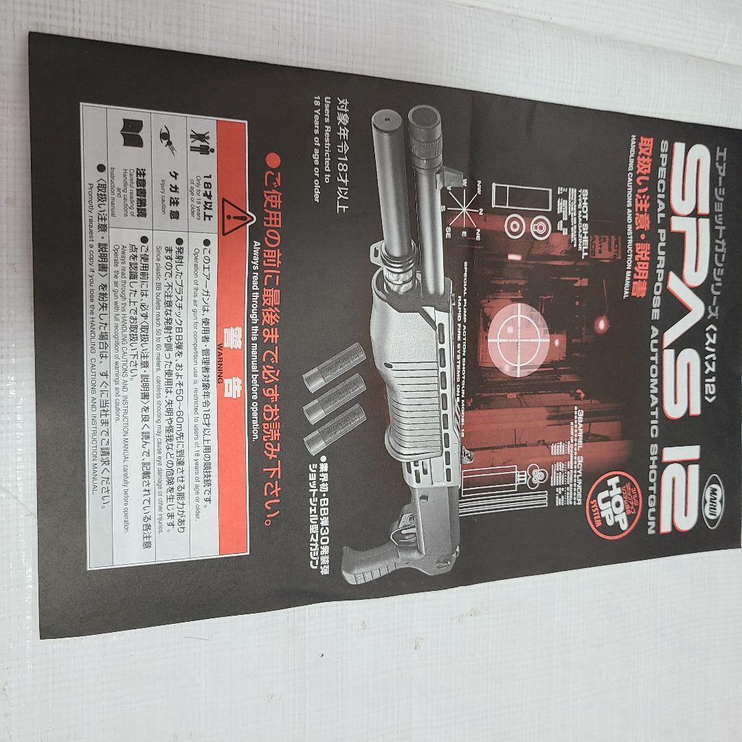 i*i様 東京マルイ　スパス12　SPAS12　エアーガン　ショットガン