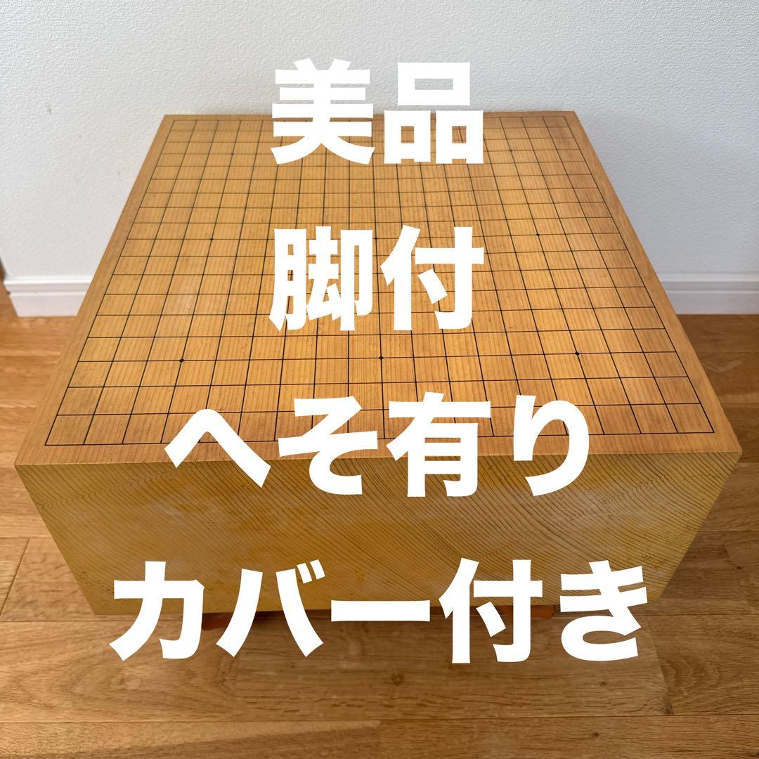 囲碁盤/ 脚付き/ヘソ有り/カバー付き/17cm厚/碁盤/囲碁