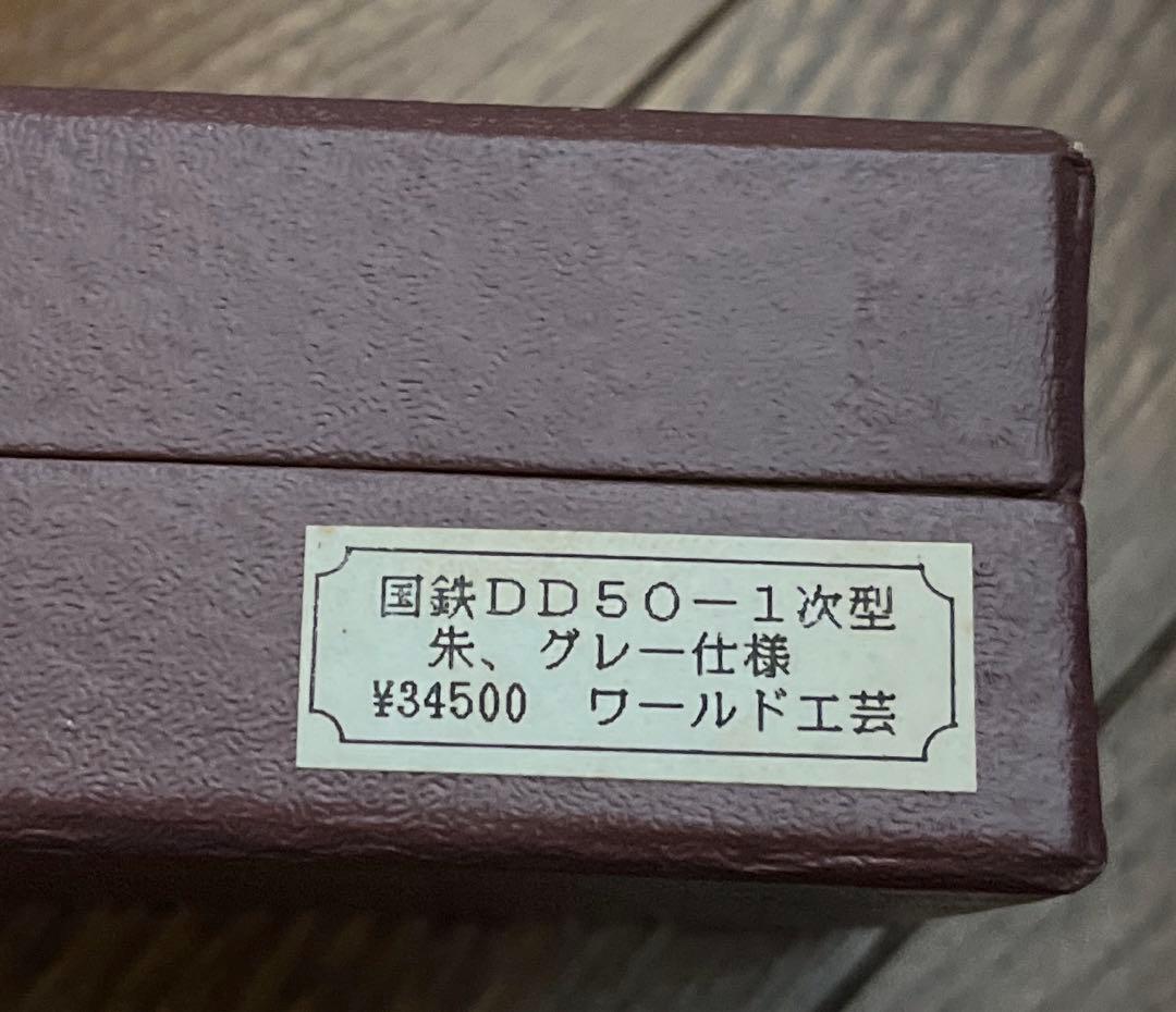鉄道模型 ワールド工芸 国鉄 DD 50-1次型 朱、グレー仕様 Nゲージ