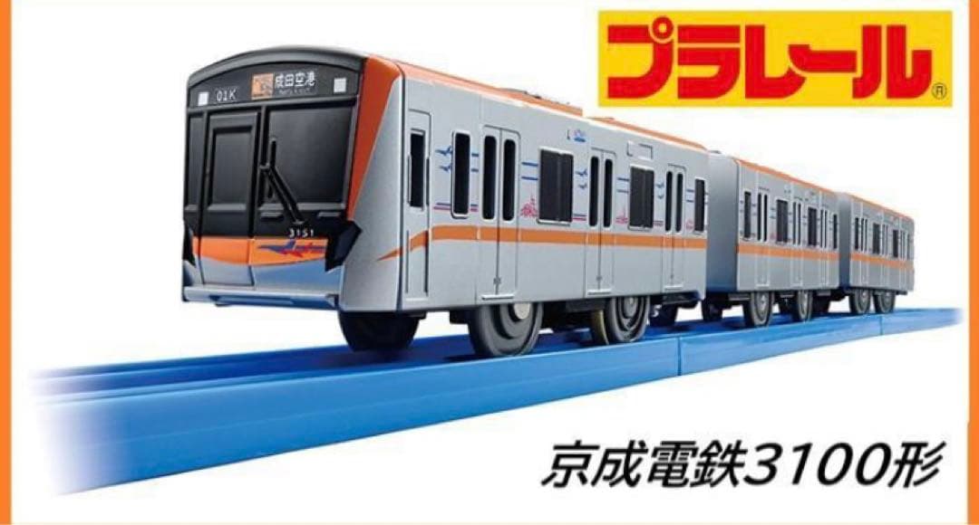 【プラレール】京成3100形　3点セット