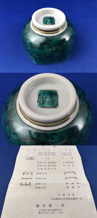 九谷焼　九谷　越田健一郎　吉田屋風瑞鳥図六角盃　10客セット