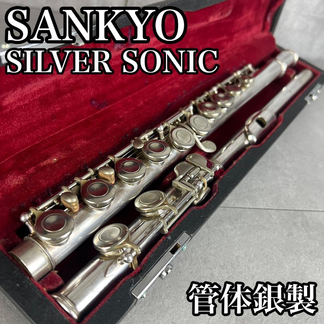サンキョウフルート　シルバーソニック　管体銀製　SANKYO　SILVER　吹奏