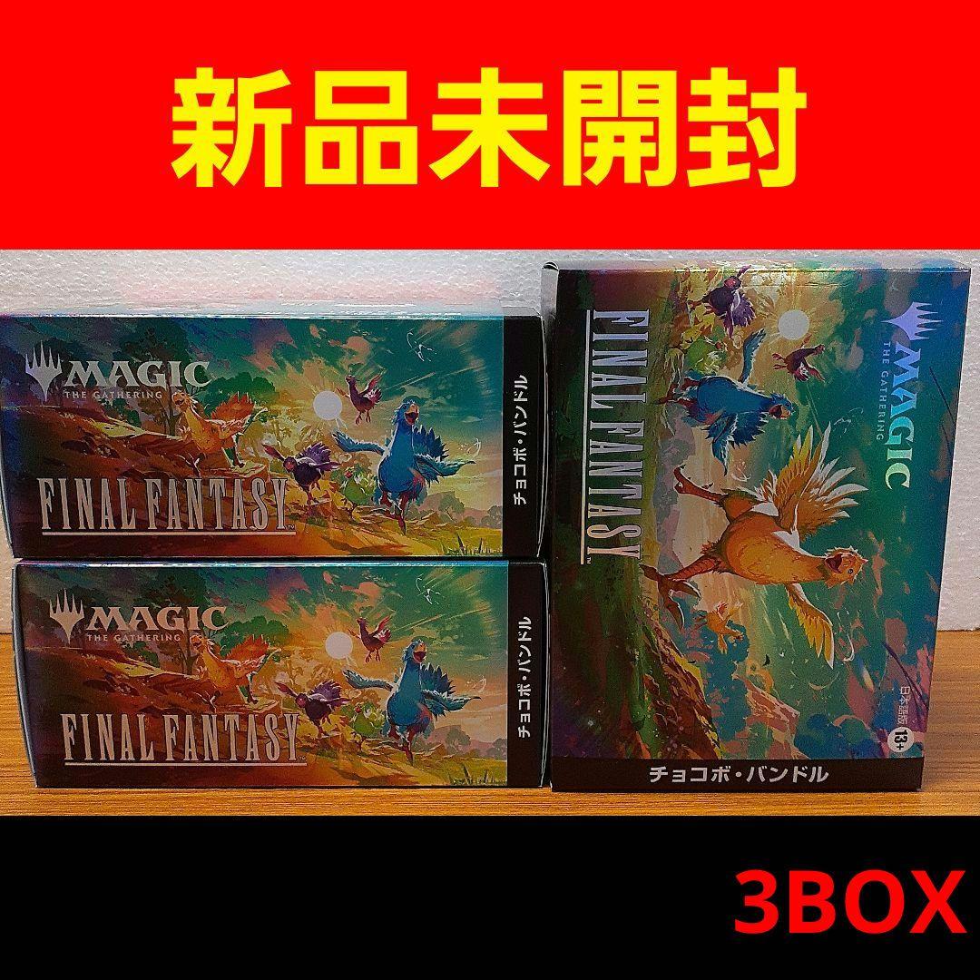 ★【新品 未開封】MTG チョコボバンドル 日本語版 3個セット