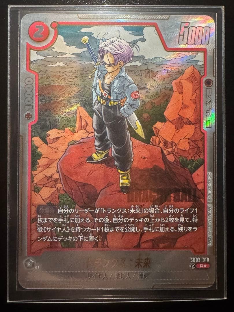 孫悟飯:青年期 SB02-026 トランクス未来 SB02-010