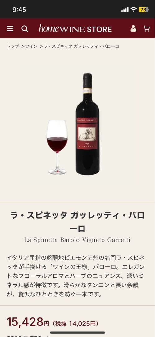ラ スピネッタ ガッレッティ バローロ 2014　①