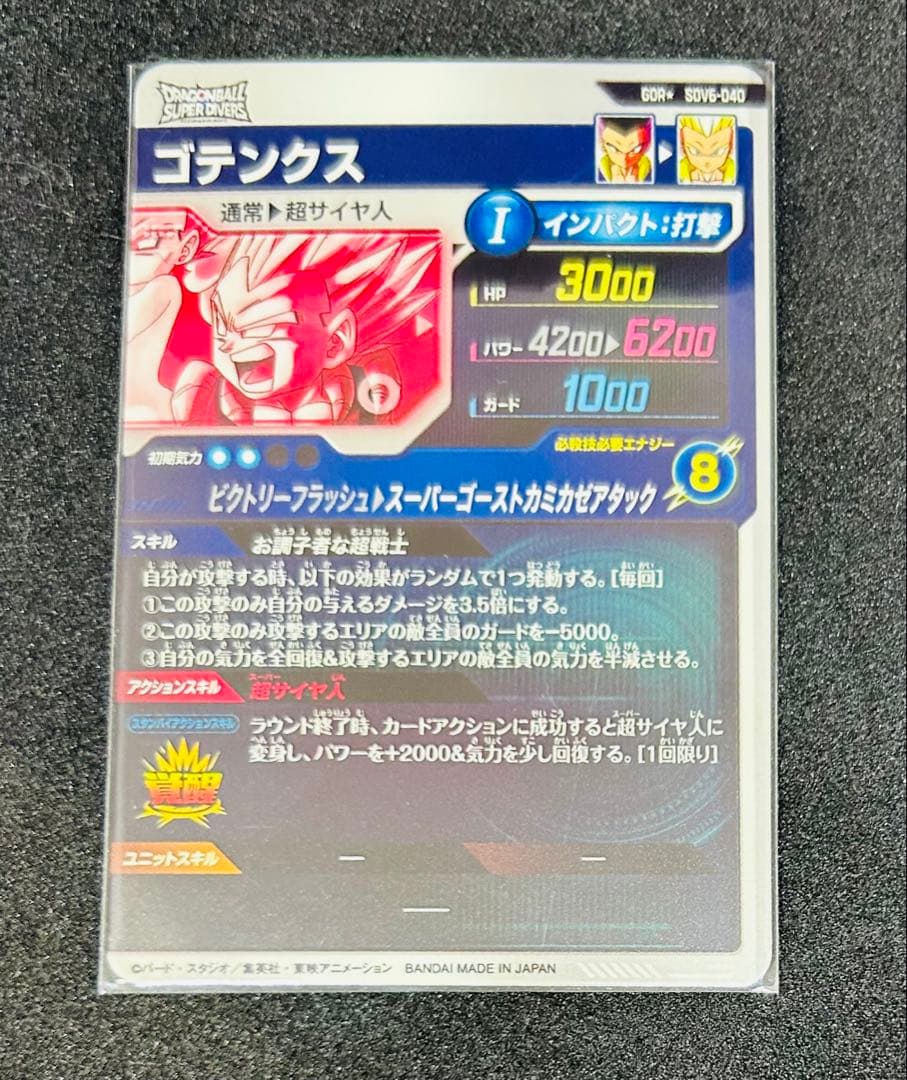 ドラゴンボールスーパーダイバーズ SDV6-040 ゴテンクスパラレル（美品）