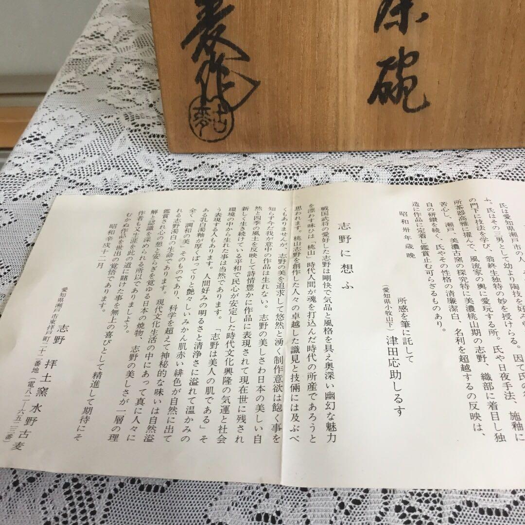 茶道具　志野　茶碗　水野 古麦