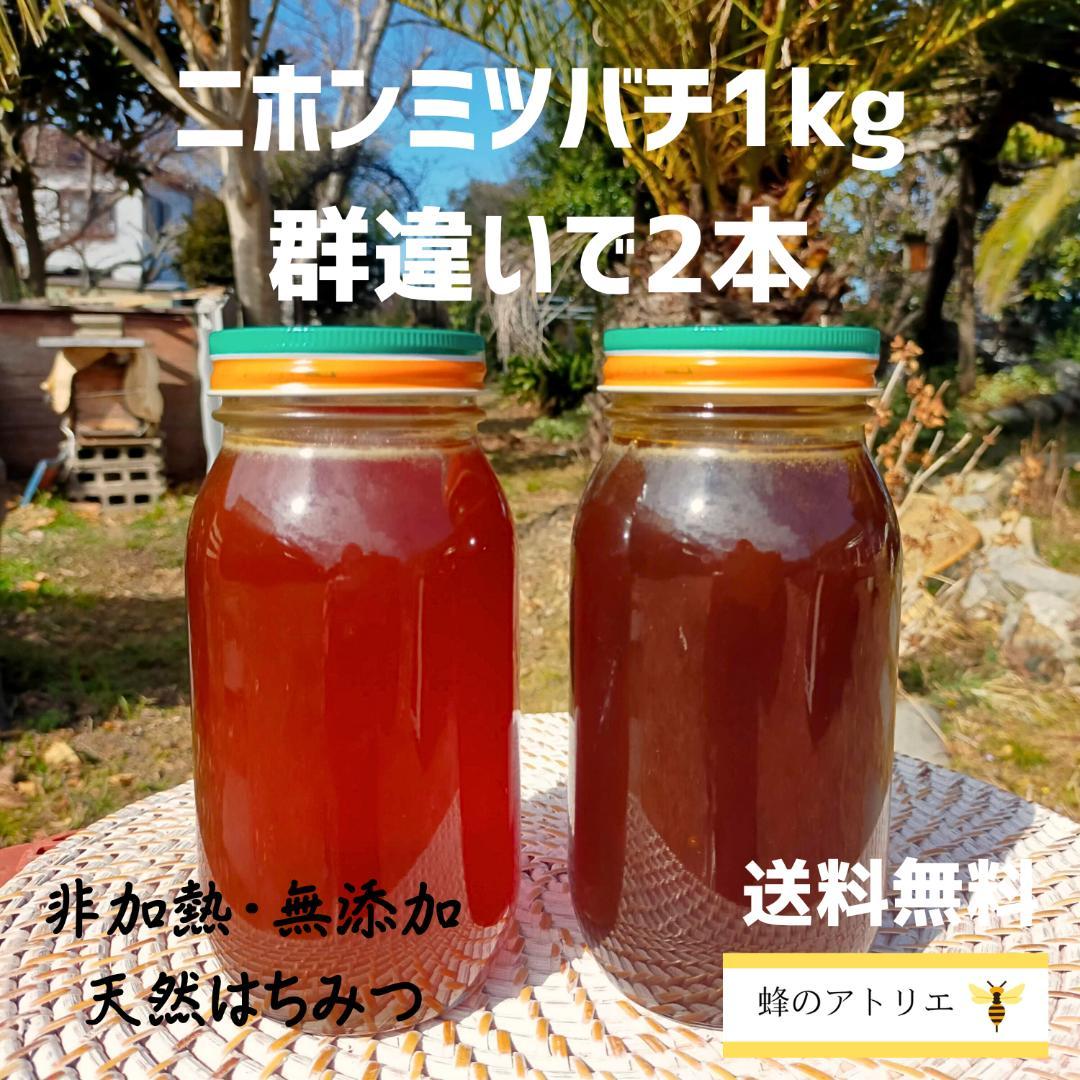 限定2セット【群違い】ニホンミツバチの国産百花蜜 1kg×2本　非加熱無添加