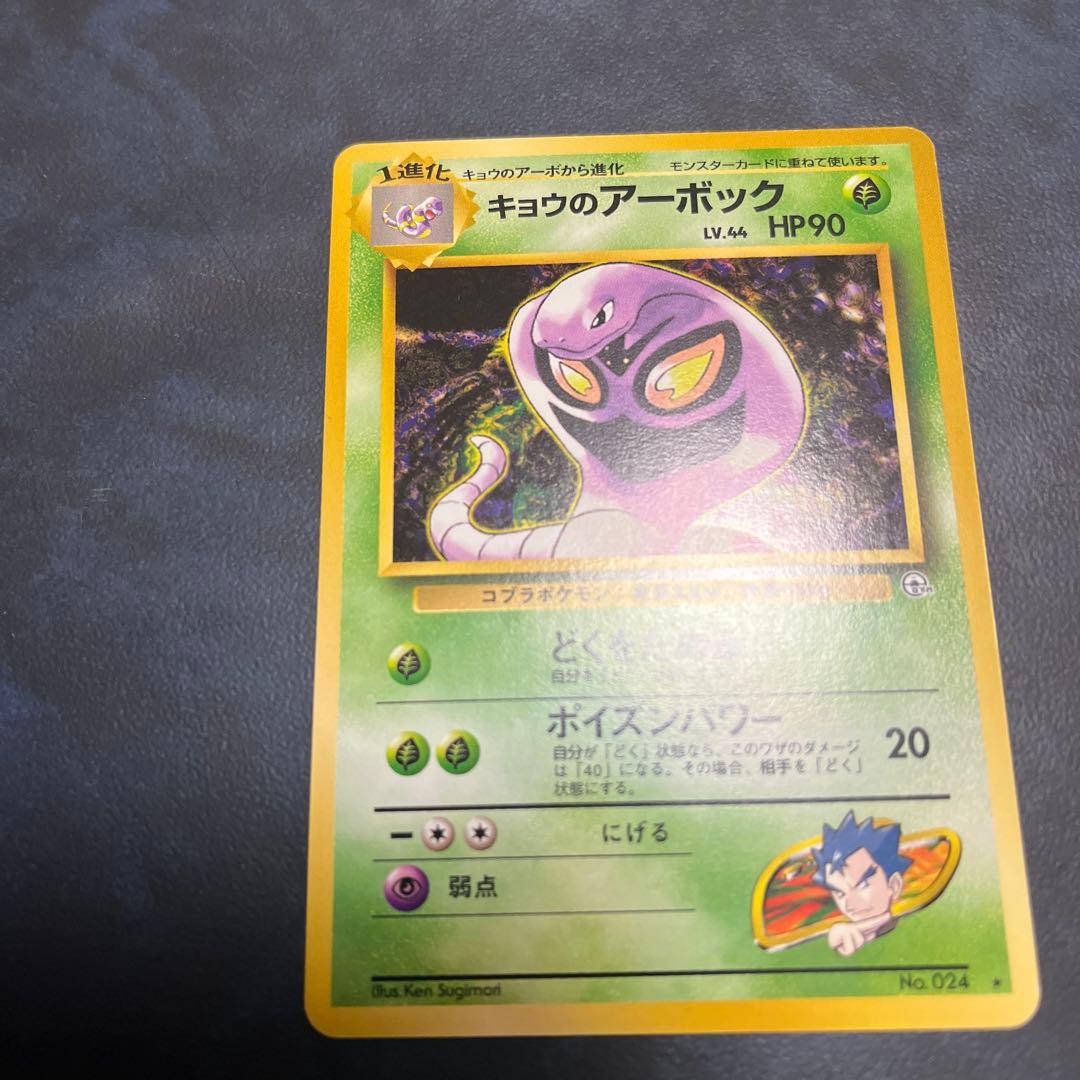 キョウのアーボック ★ ジム拡張第2弾 闇からの挑戦